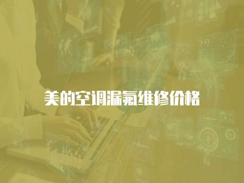 美的空調(diào)漏氟維修價(jià)格
