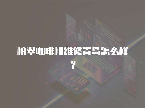 柏翠咖啡機維修青島怎么樣？