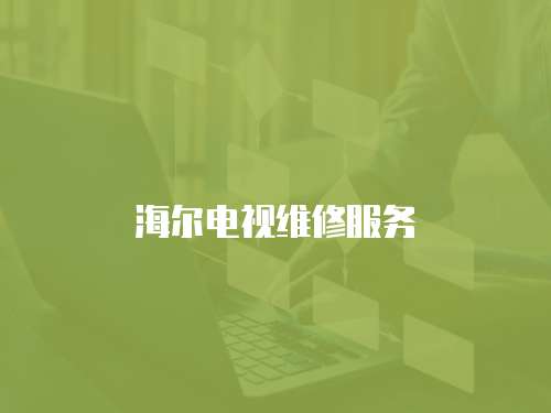 海爾電視維修服務