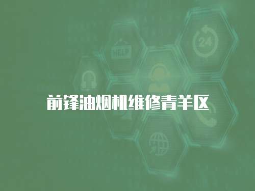 前鋒油煙機維修青羊區