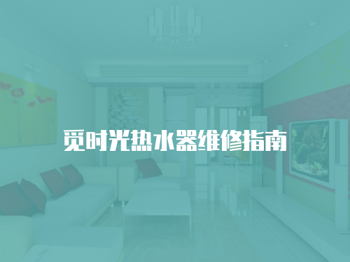 覓時光熱水器維修指南