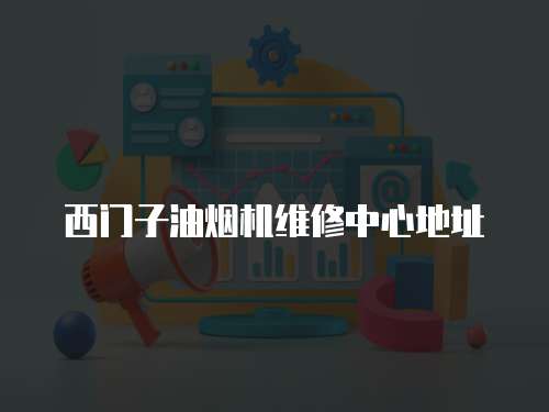 西門(mén)子油煙機(jī)維修中心地址