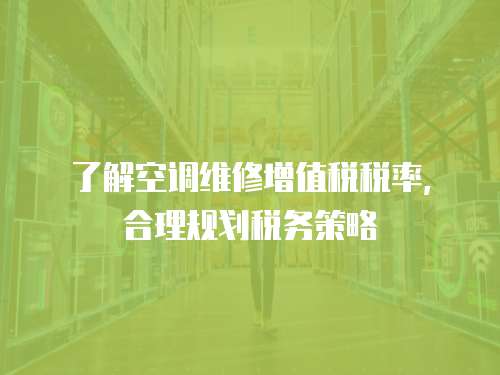 了解空調維修增值稅稅率，合理規劃稅務策略