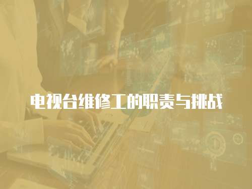 電視臺維修工的職責與挑戰