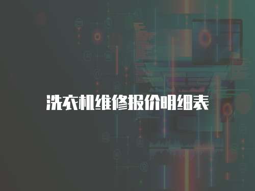 洗衣機維修報價明細表