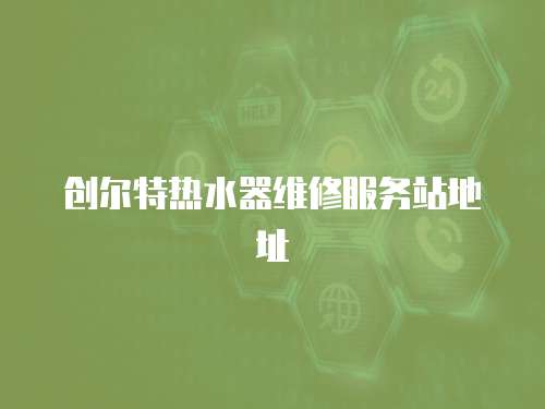 創爾特熱水器維修服務站地址
