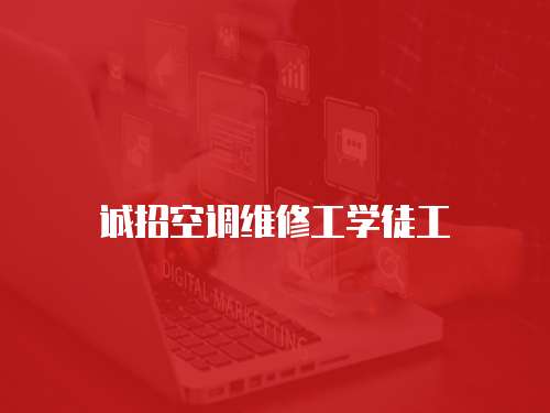 誠招空調維修工學徒工