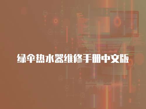 綠傘熱水器維修手冊中文版