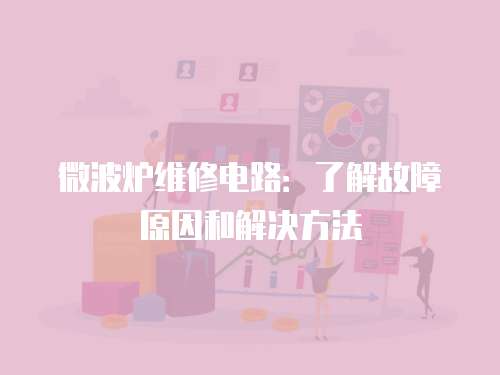 微波爐維修電路：了解故障原因和解決方法