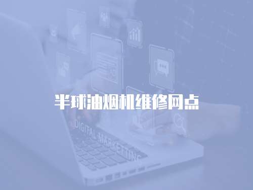 半球油煙機維修網點