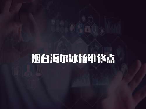 煙臺海爾冰箱維修點