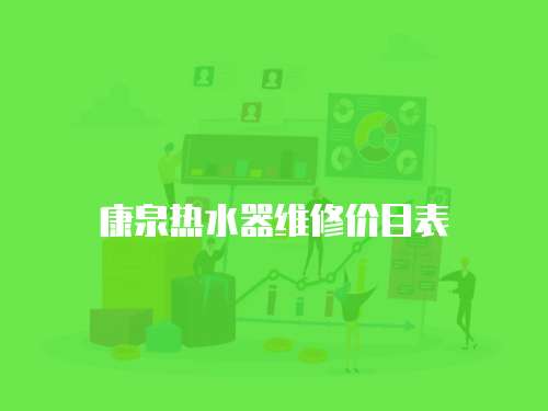 康泉熱水器維修價(jià)目表