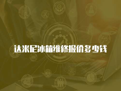 達米尼冰箱維修報價多少錢