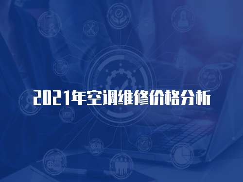 2021年空調(diào)維修價(jià)格分析