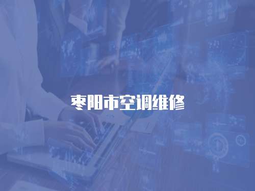 棗陽市空調維修
