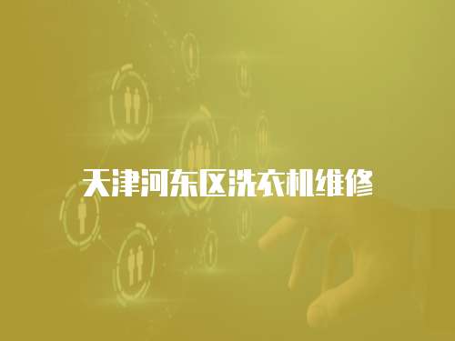 天津河?xùn)|區(qū)洗衣機(jī)維修