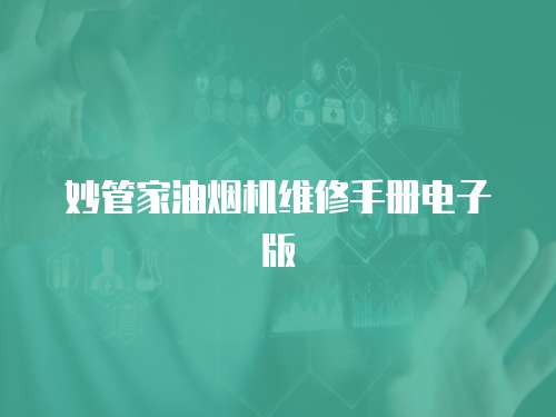 妙管家油煙機維修手冊電子版