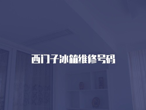 西門子冰箱維修號碼