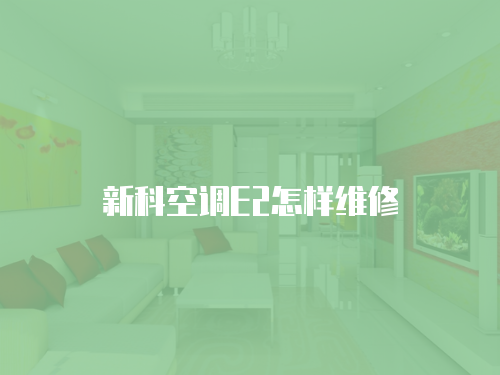 新科空調E2怎樣維修