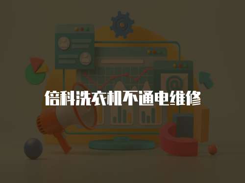 倍科洗衣機不通電維修