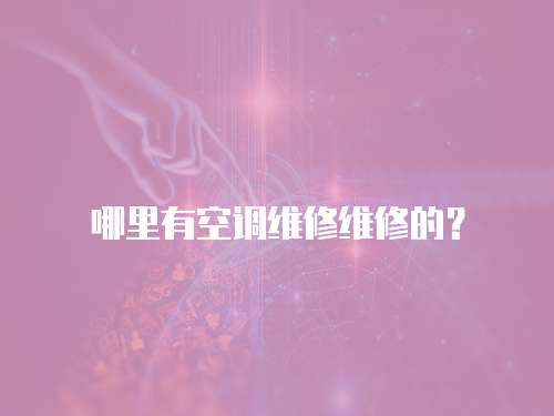 哪里有空調維修維修的？ 