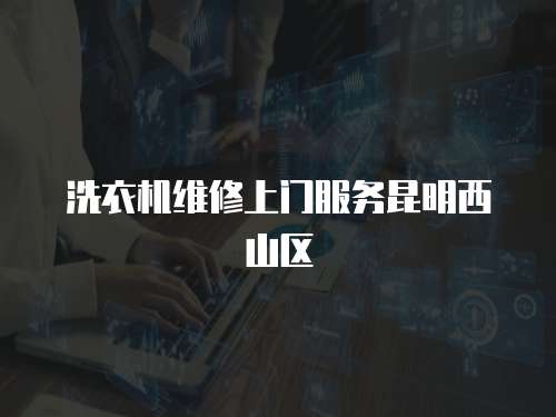 洗衣機維修上門服務昆明西山區
