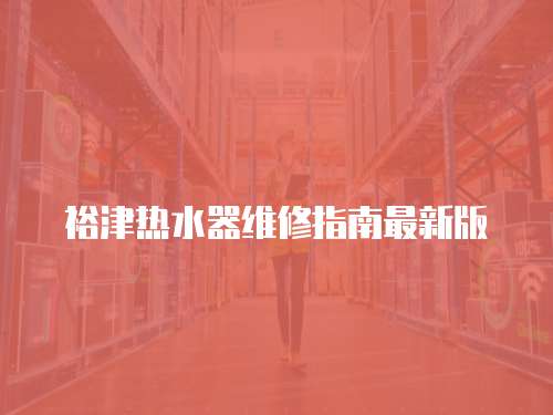 裕津熱水器維修指南最新版
