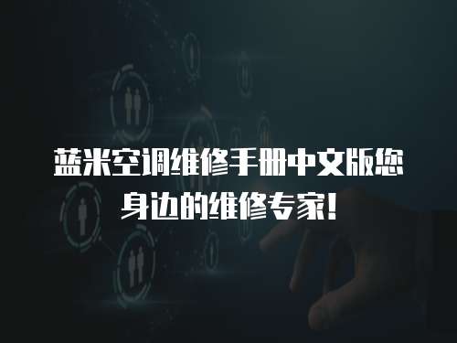 藍米空調維修手冊中文版您身邊的維修專家！