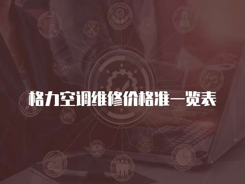 格力空調維修價格準一覽表