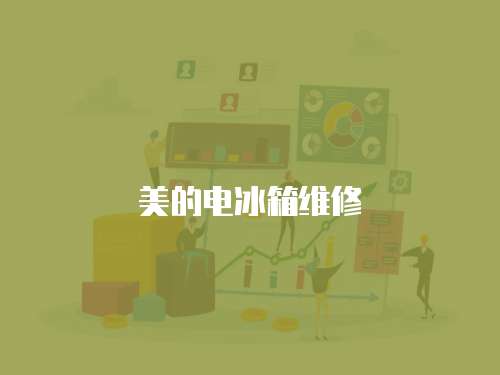 美的電冰箱維修