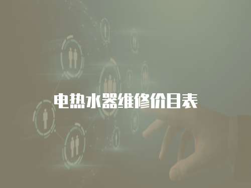 電熱水器維修價目表