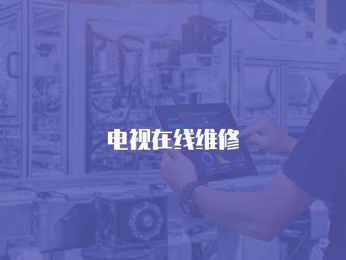 電視在線維修