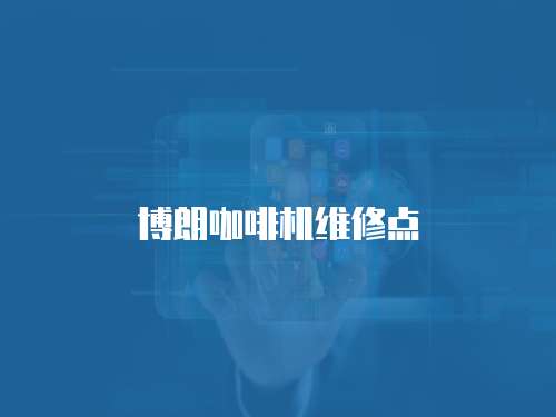 博朗咖啡機維修點