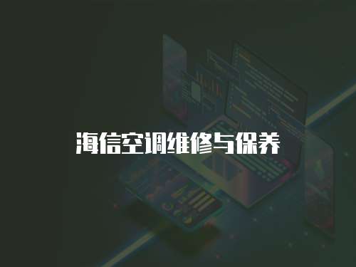 海信空調維修與保養