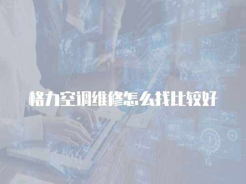 格力空調維修怎么找比較好