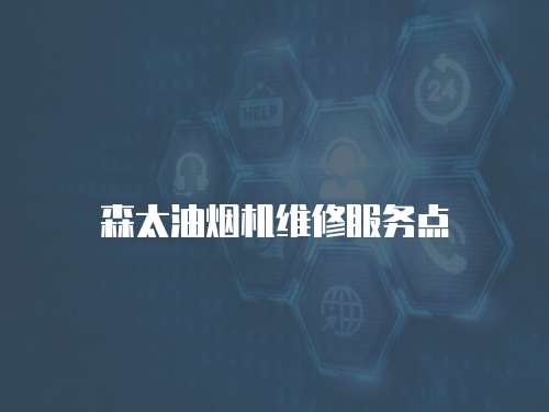 森太油煙機維修服務點