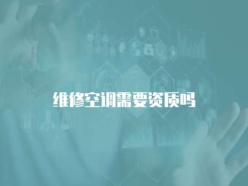 維修空調需要資質嗎