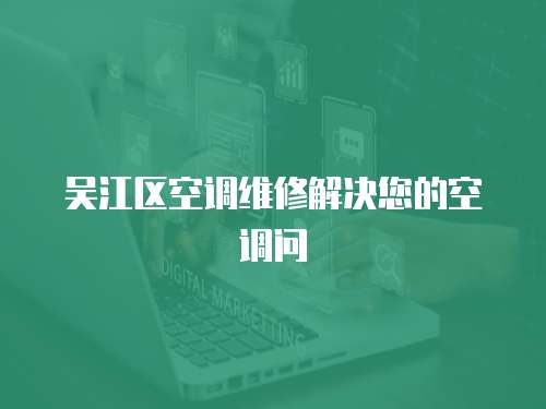 吳江區空調維修解決您的空調問