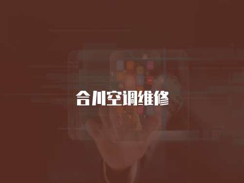 合川空調維修