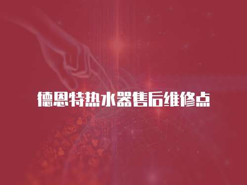 德恩特熱水器售后維修點