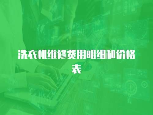 洗衣機維修費用明細和價格表
