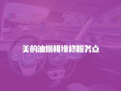 美的油煙機(jī)維修服務(wù)點(diǎn)