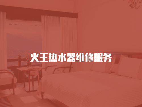 火王熱水器維修服務