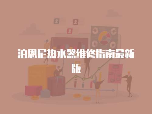 泊恩尼熱水器維修指南最新版