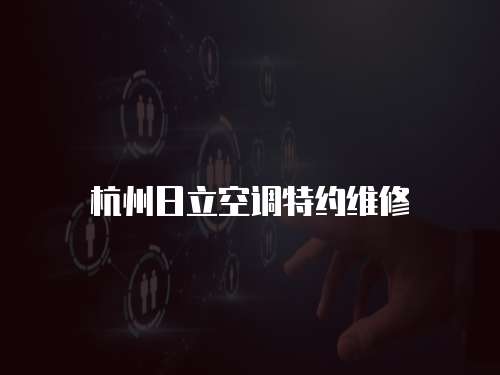 杭州日立空調特約維修