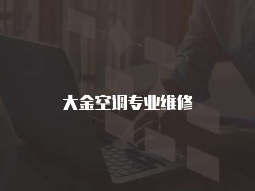 大金空調專業維修