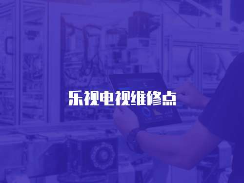 樂視電視維修點