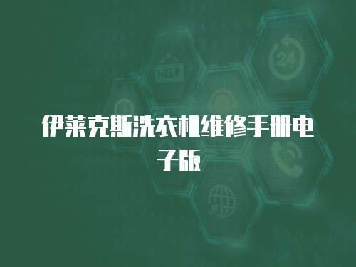 伊萊克斯洗衣機維修手冊電子版