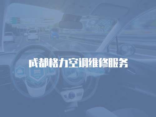 成都格力空調(diào)維修服務(wù)