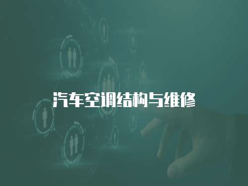汽車空調結構與維修